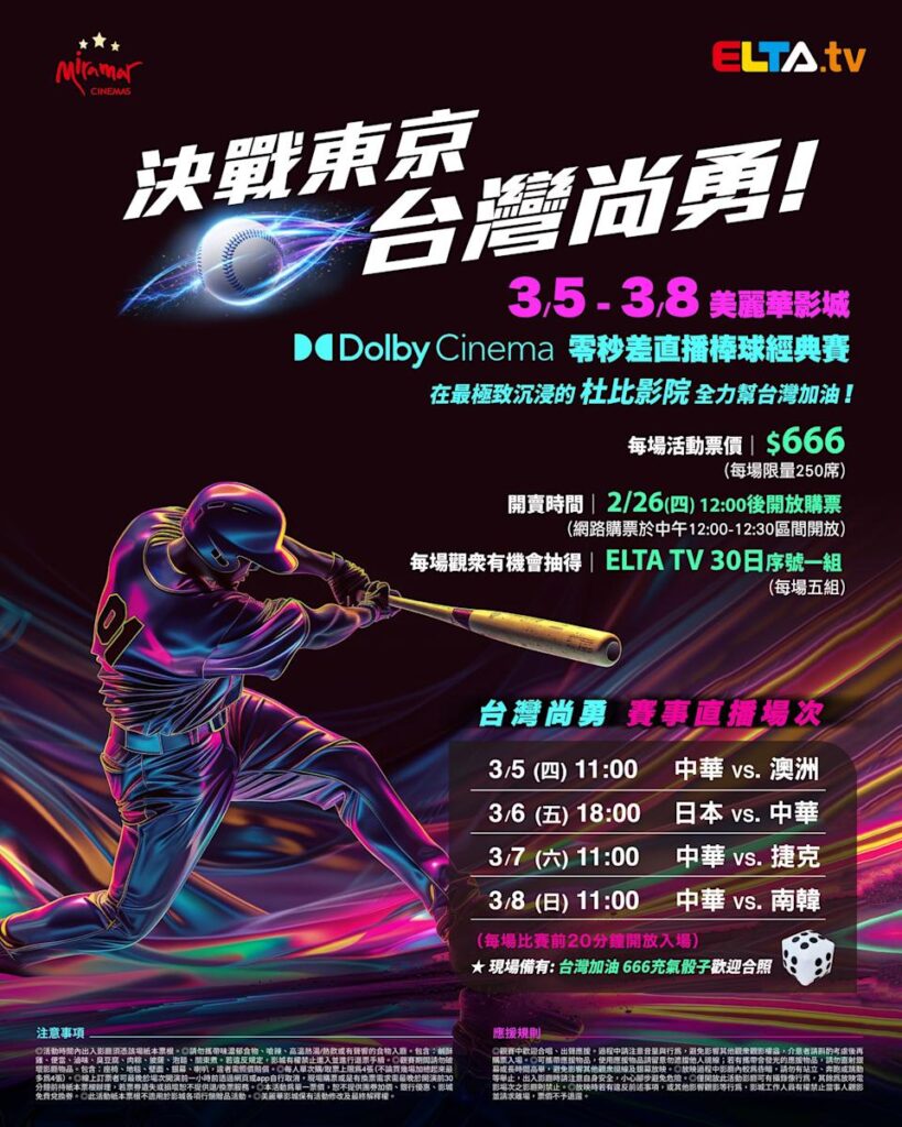 2026 WBC 经典赛美丽华影城杜比影厅零时差直播宣传海报，完整收录中华队东京 4 场预赛赛程、666 元门票票价、限量 250 席与 2 月 26 日开卖等售票资讯。